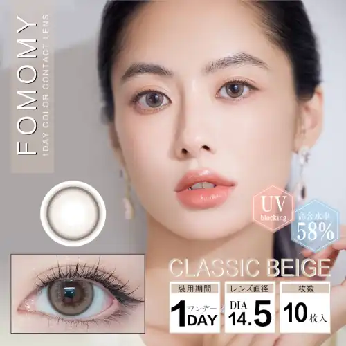 クラシックベージュ Classic Beige FOMOMY iris 1day フォモミ アイリス 10枚入
